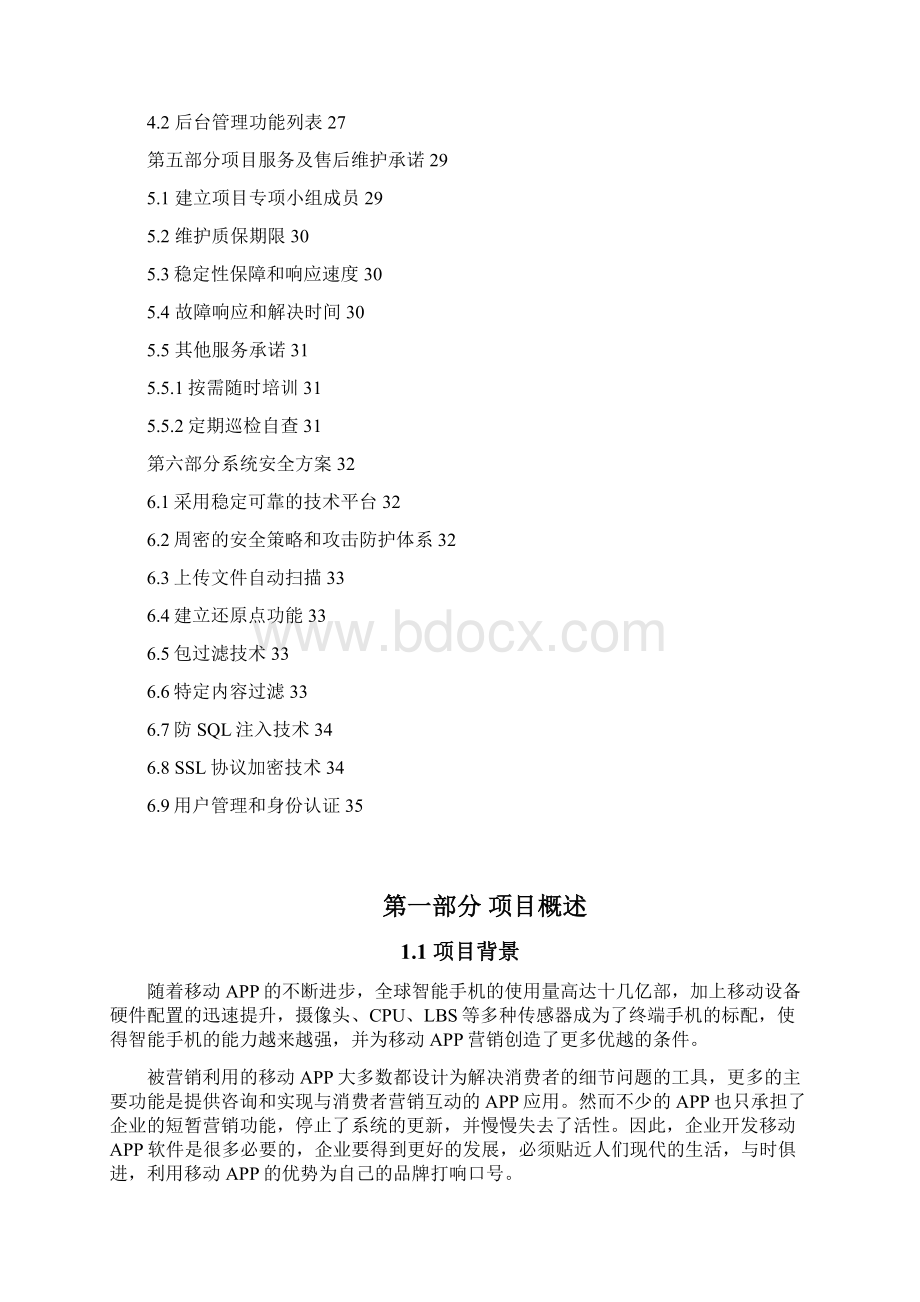 烟草移动应用APP建设方案Word格式文档下载.docx_第2页