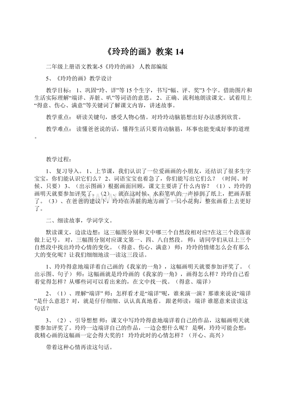 《玲玲的画》教案14.docx