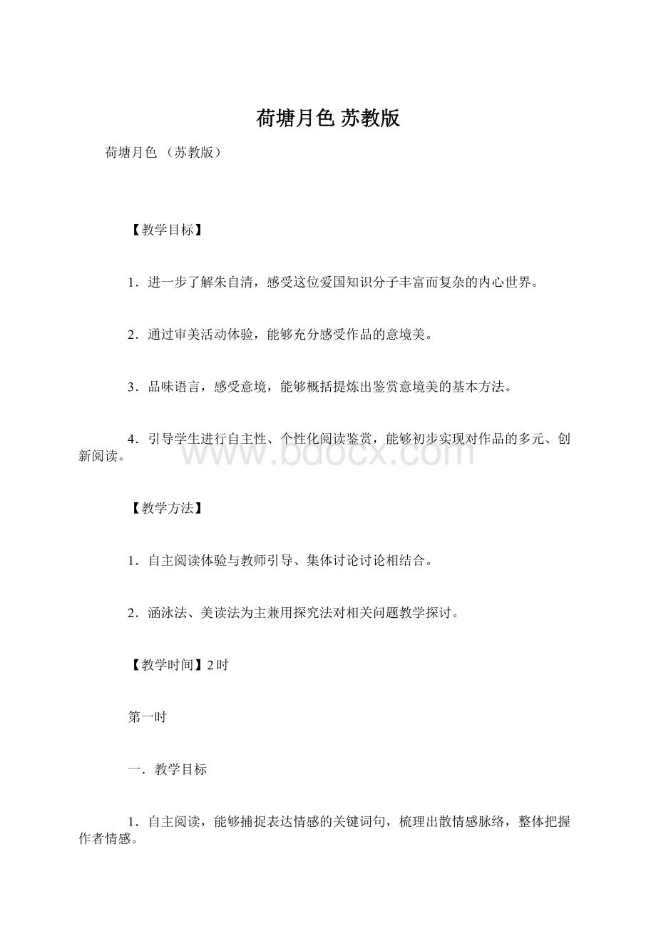 荷塘月色 苏教版Word格式.docx