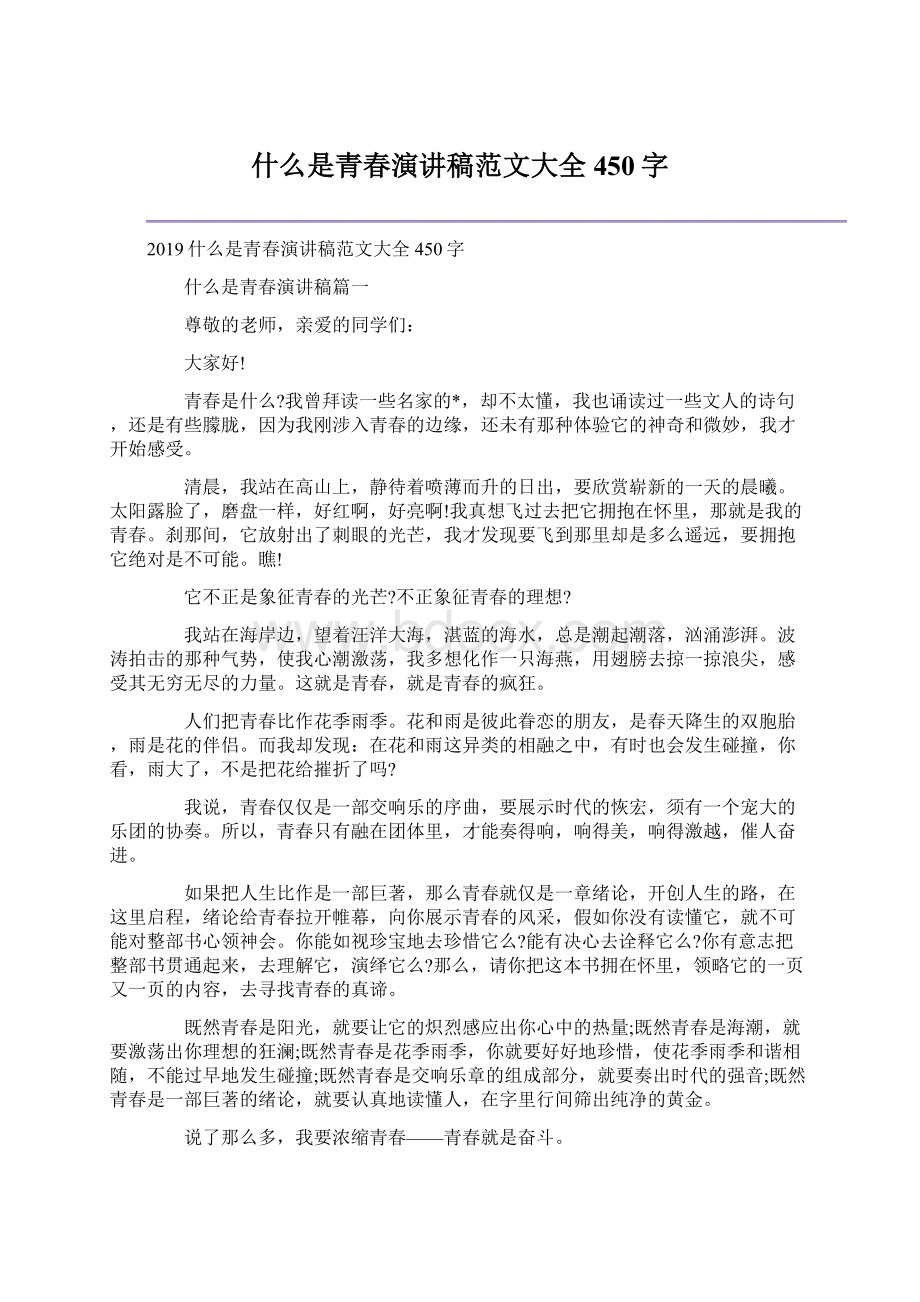 什么是青春演讲稿范文大全450字.docx_第1页