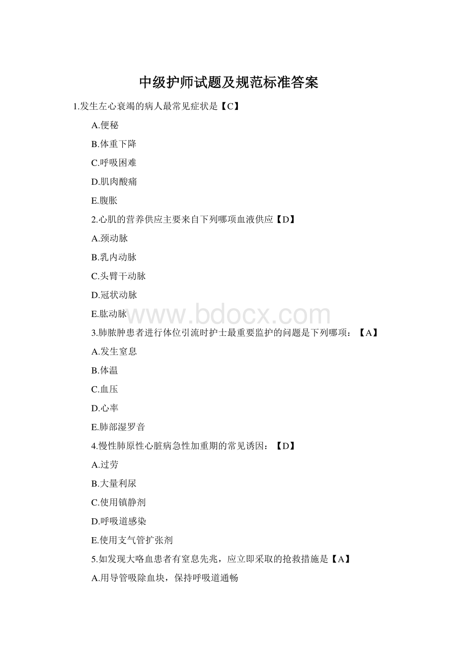 中级护师试题及规范标准答案Word格式文档下载.docx