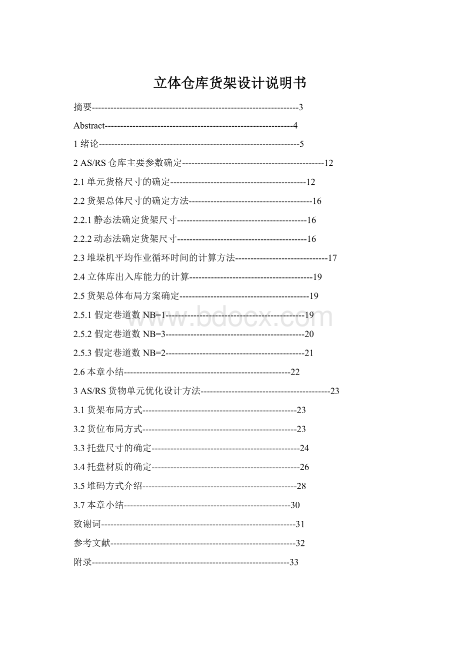 立体仓库货架设计说明书.docx_第1页