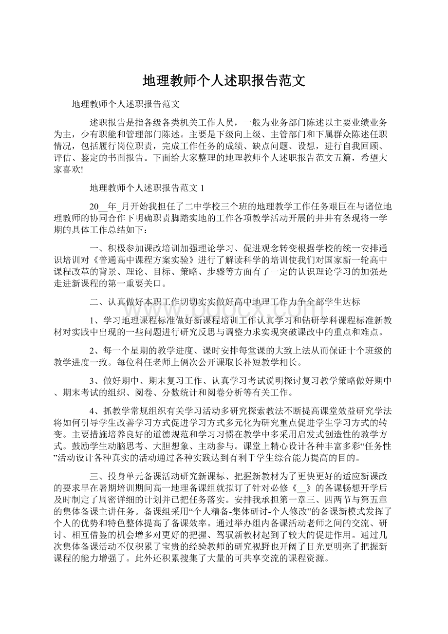 地理教师个人述职报告范文Word下载.docx