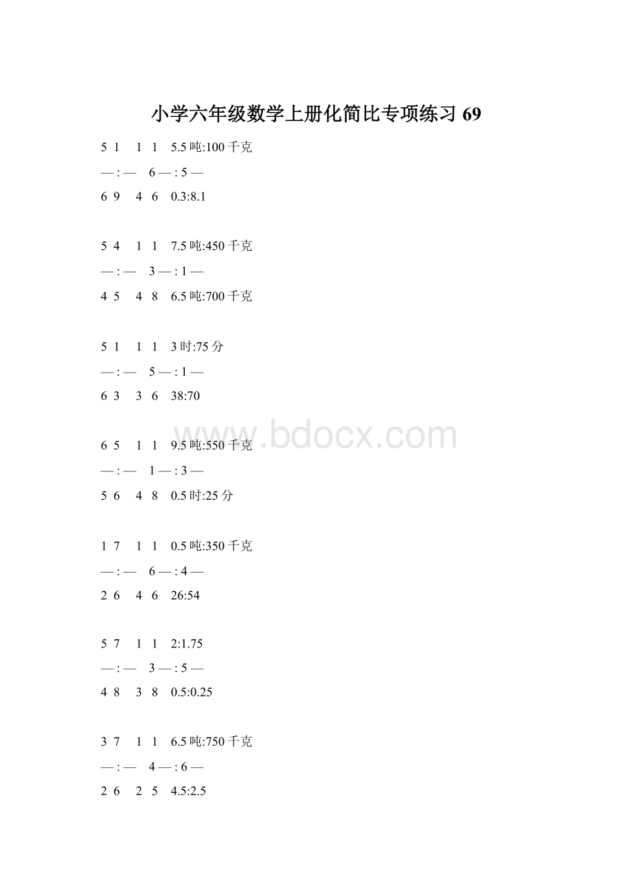 小学六年级数学上册化简比专项练习 69.docx_第1页