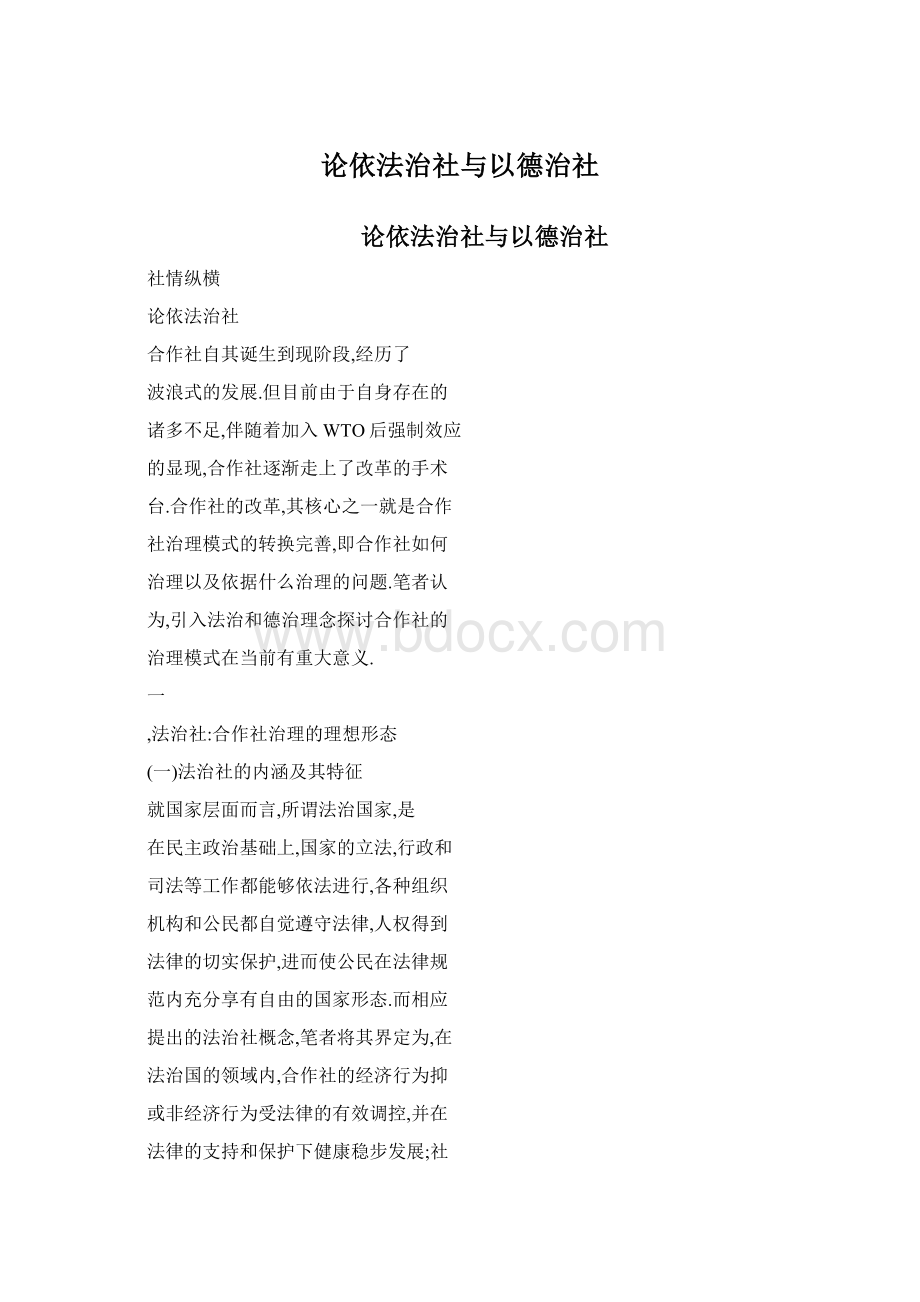 论依法治社与以德治社.docx_第1页