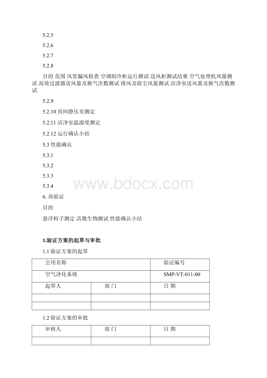 011空气净化系统验证方案及报告.docx_第2页