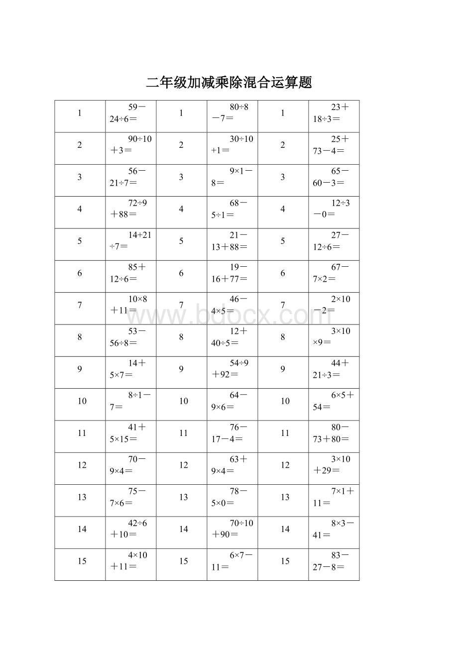 二年级加减乘除混合运算题.docx