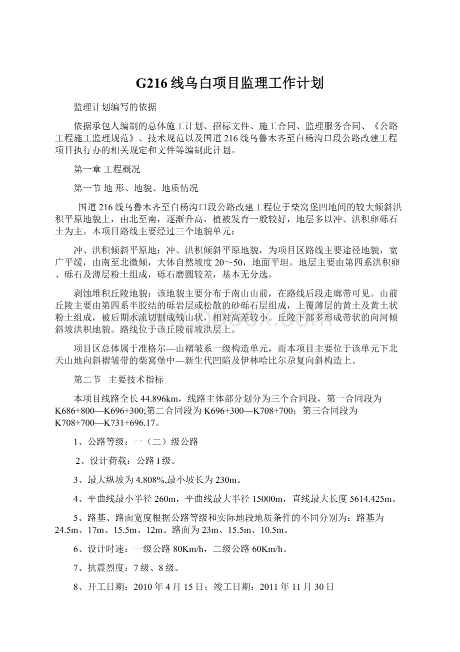 G216线乌白项目监理工作计划.docx_第1页