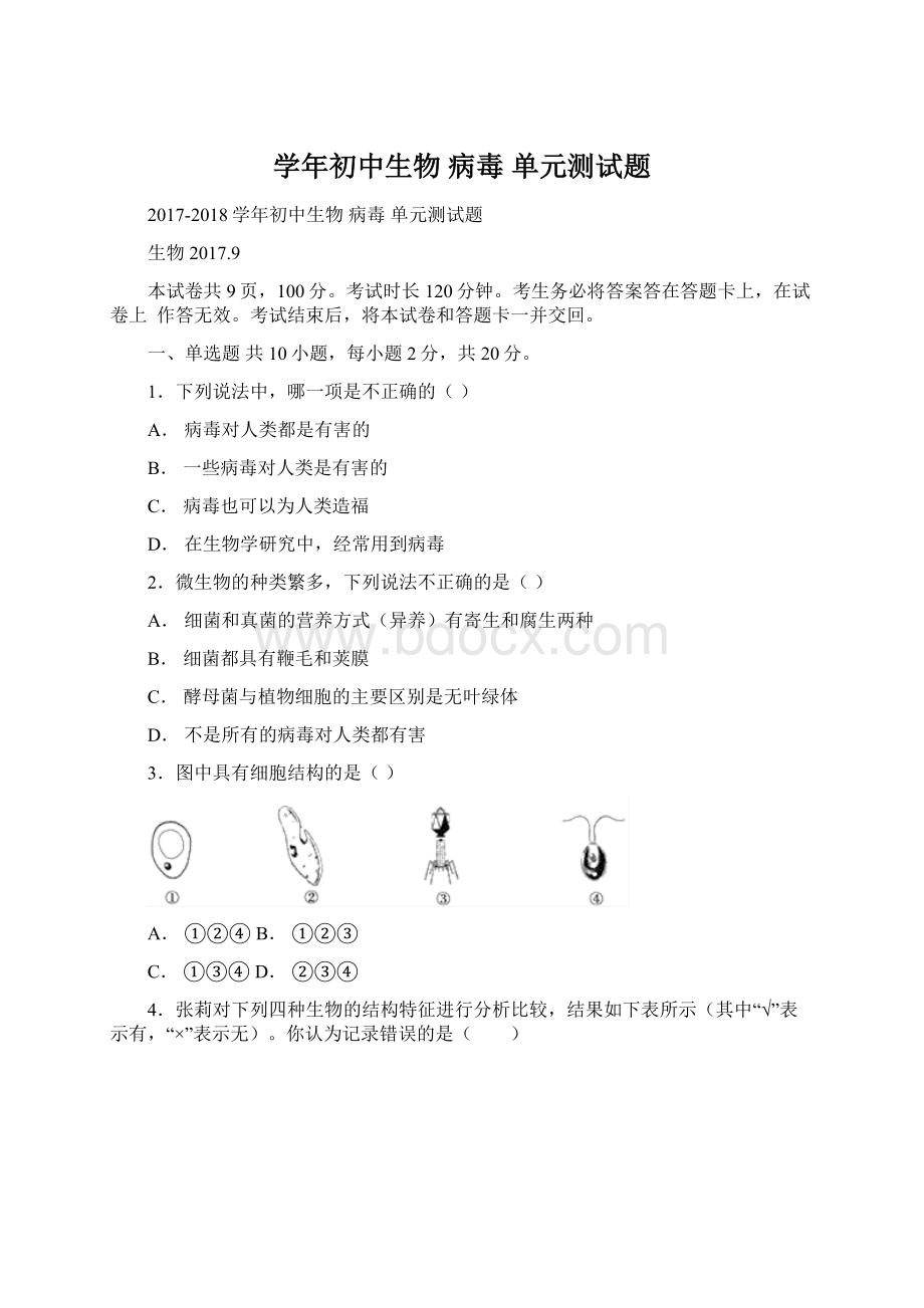 学年初中生物 病毒 单元测试题.docx_第1页