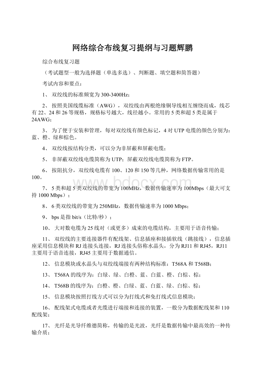 网络综合布线复习提纲与习题辉鹏Word格式.docx_第1页