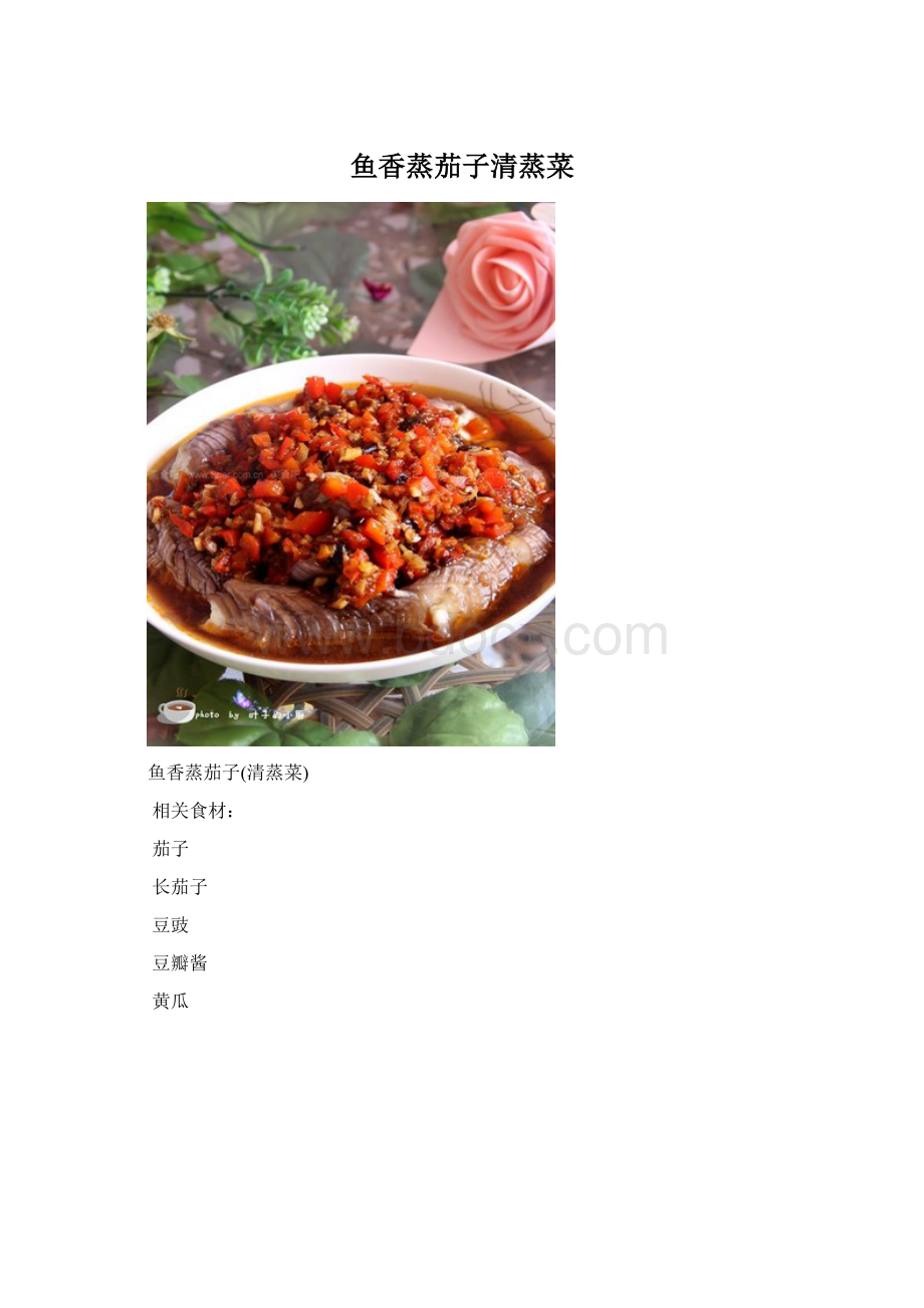 鱼香蒸茄子清蒸菜Word文档格式.docx