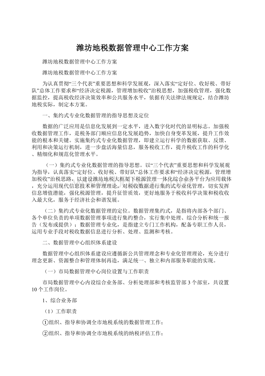 潍坊地税数据管理中心工作方案文档格式.docx