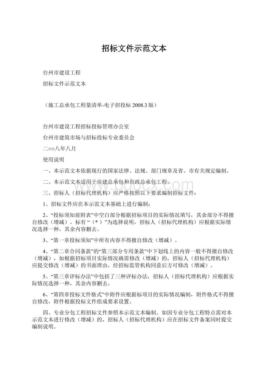 招标文件示范文本Word文档下载推荐.docx