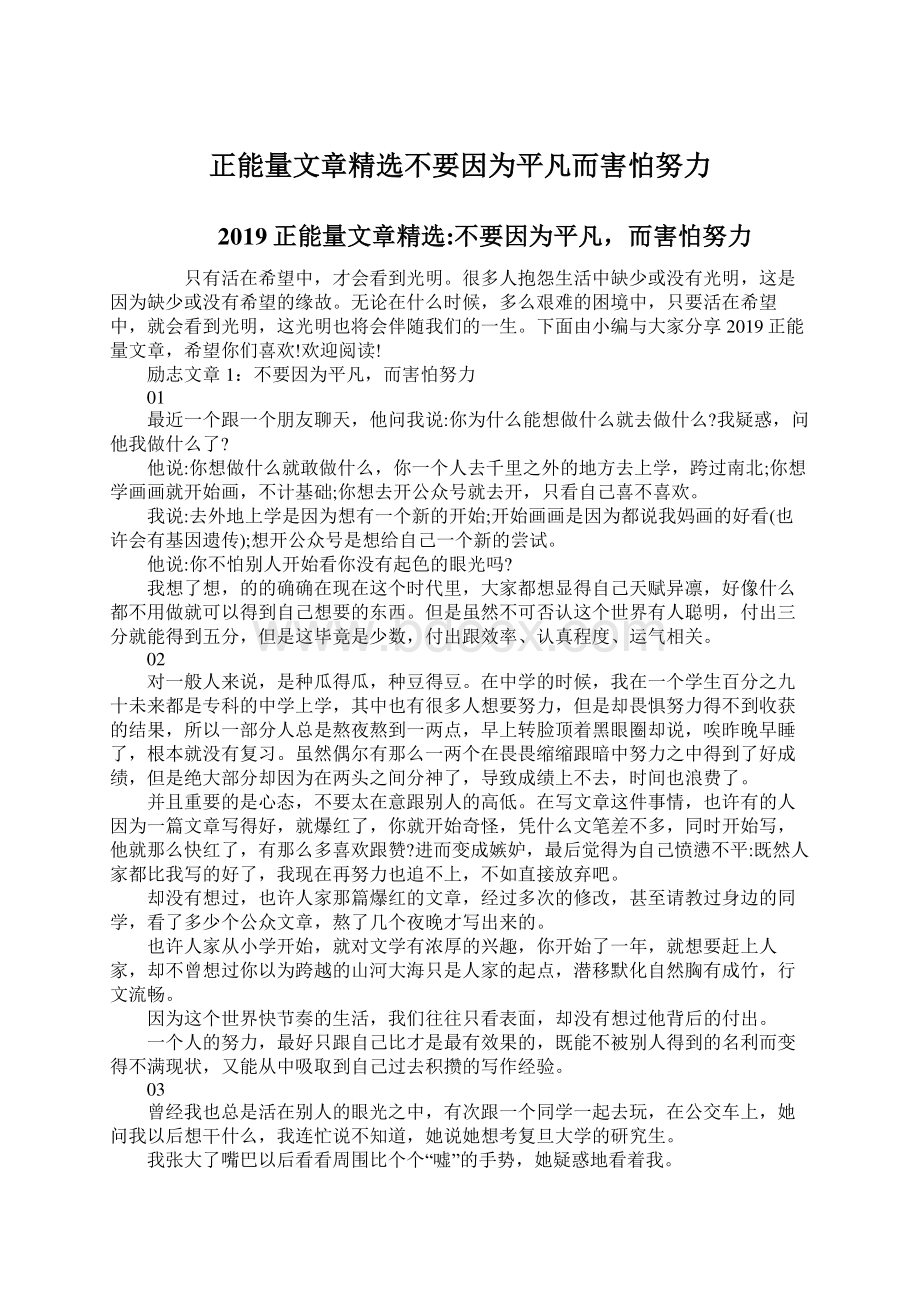 正能量文章精选不要因为平凡而害怕努力.docx