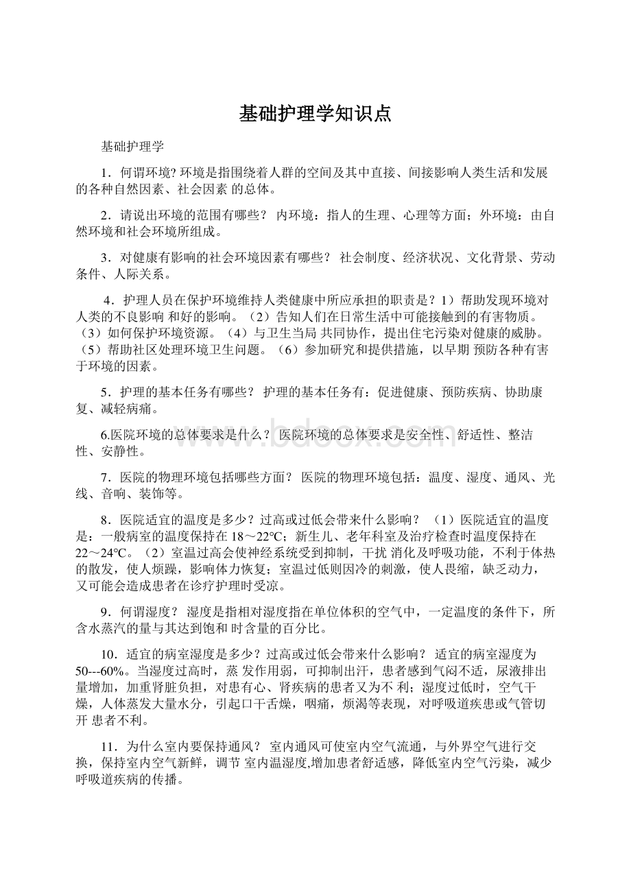 基础护理学知识点.docx