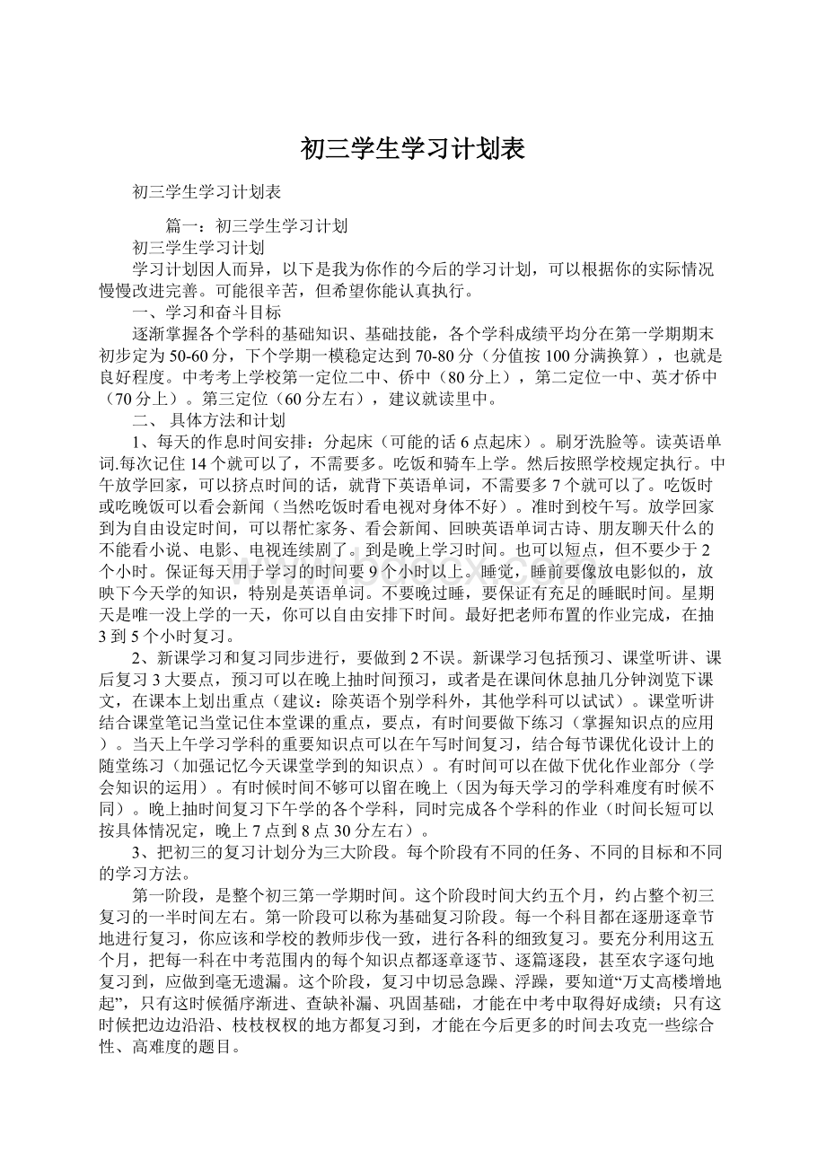 初三学生学习计划表.docx