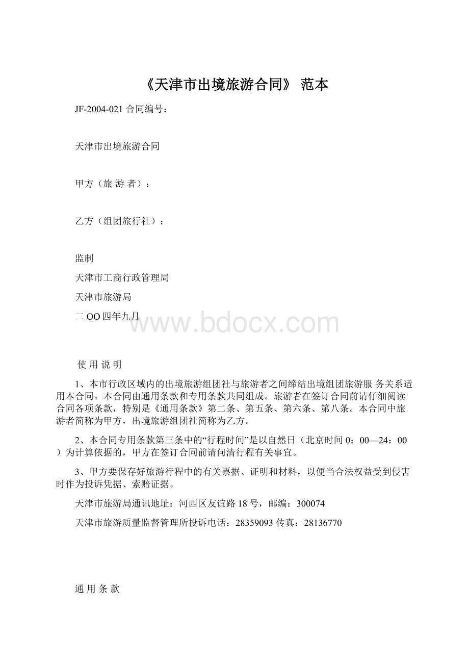 《天津市出境旅游合同》 范本.docx_第1页