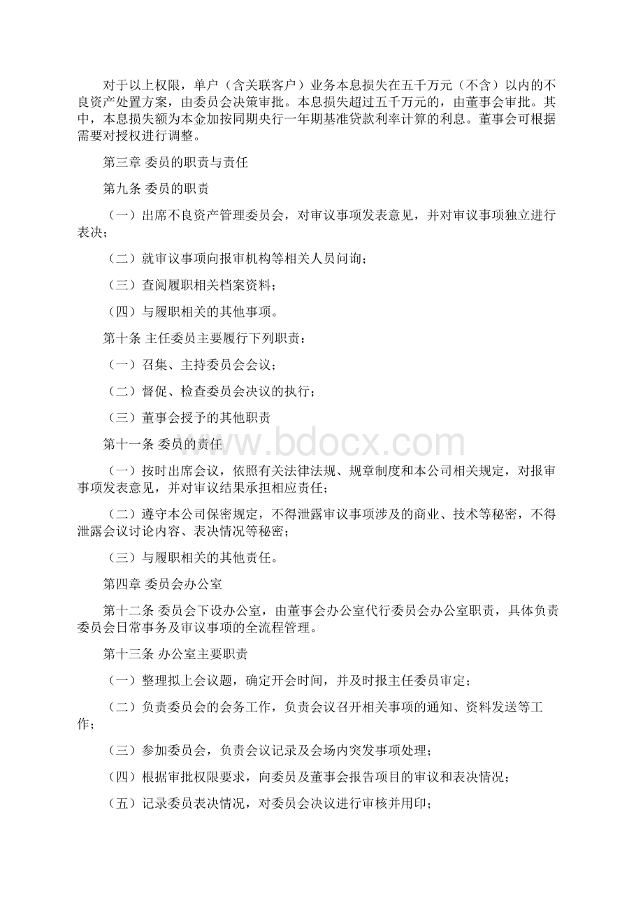 董事会不良资产管理委员会议事规则金融类金融机构适用版Word文档下载推荐.docx_第2页