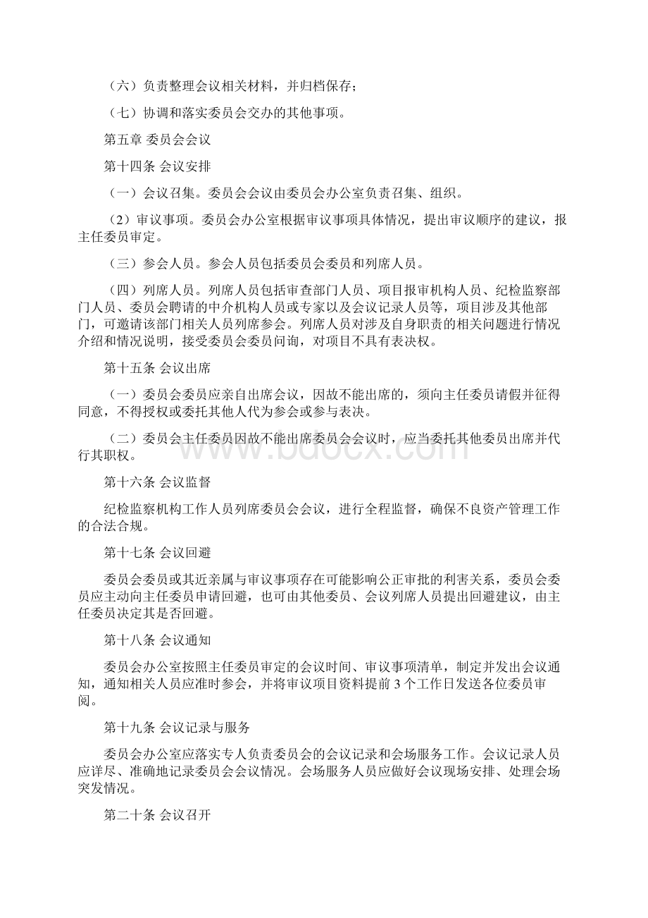 董事会不良资产管理委员会议事规则金融类金融机构适用版Word文档下载推荐.docx_第3页