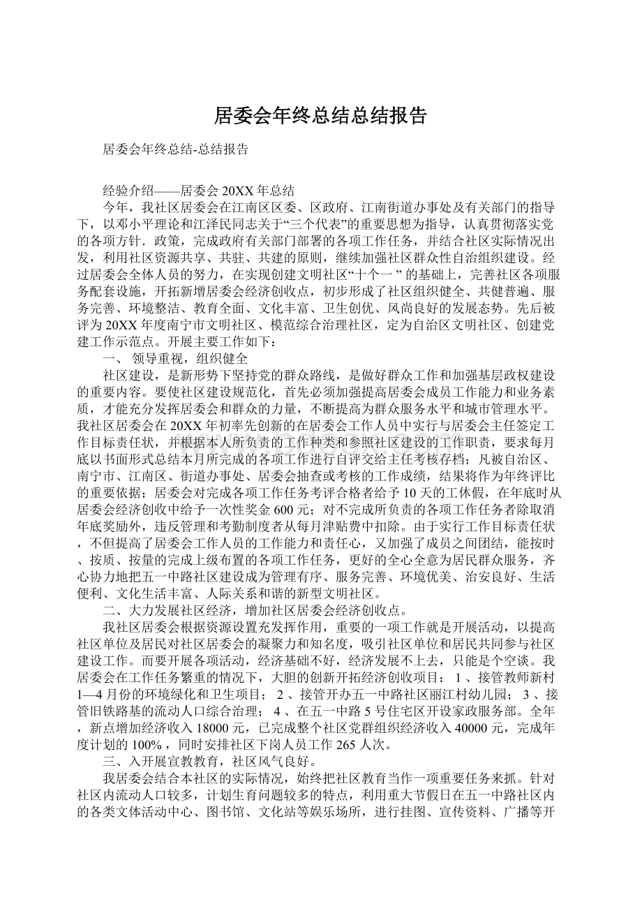 居委会年终总结总结报告Word文件下载.docx_第1页