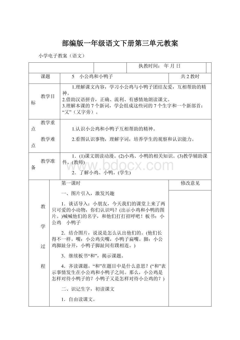 部编版一年级语文下册第三单元教案Word文档下载推荐.docx