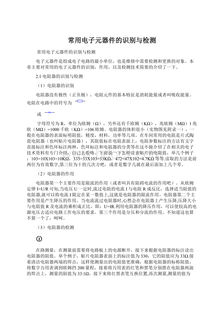 常用电子元器件的识别与检测Word文档下载推荐.docx_第1页