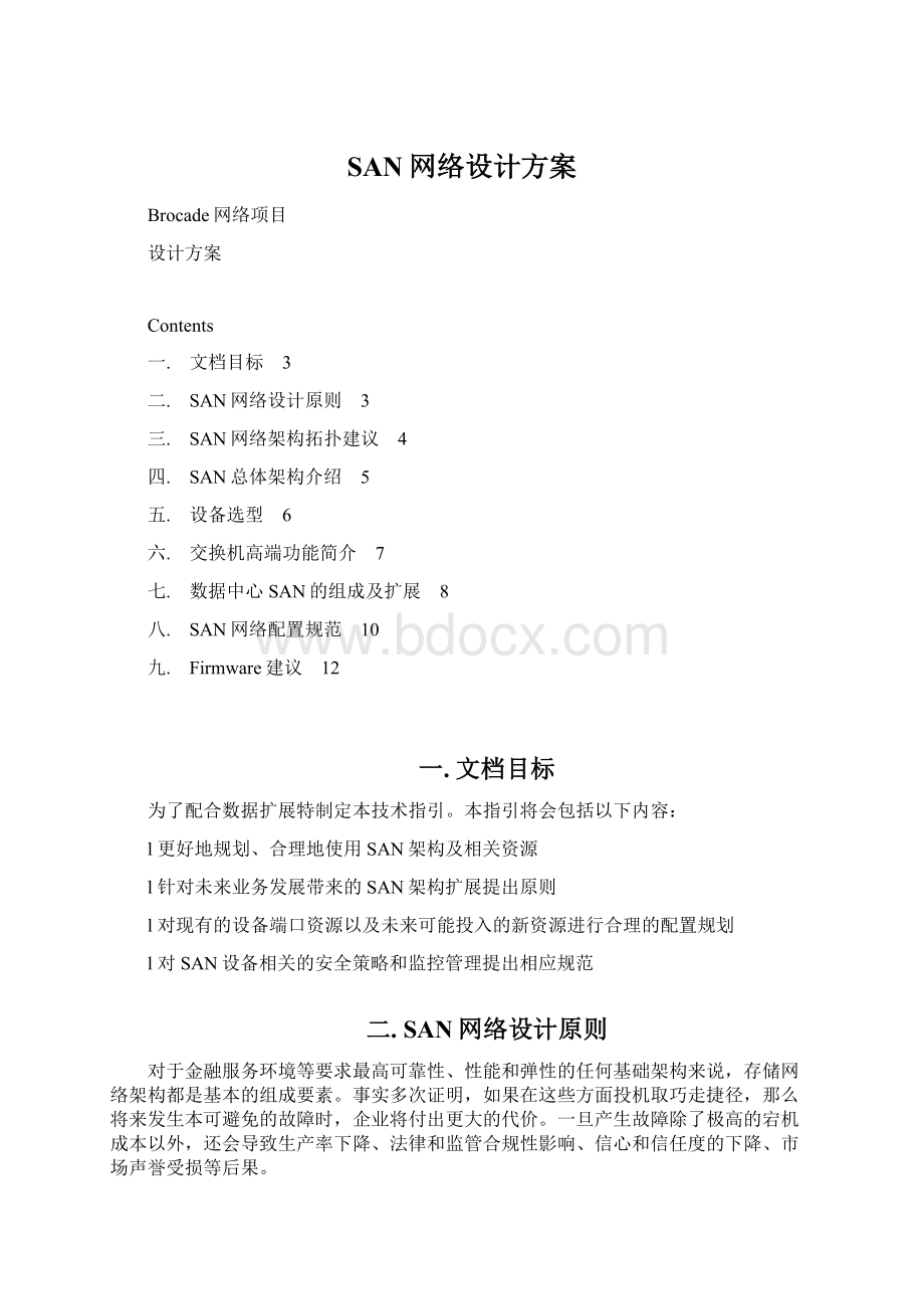 SAN网络设计方案Word格式文档下载.docx