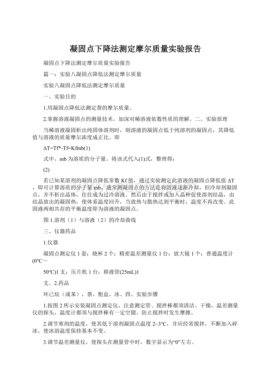 凝固点下降法测定摩尔质量实验报告.docx