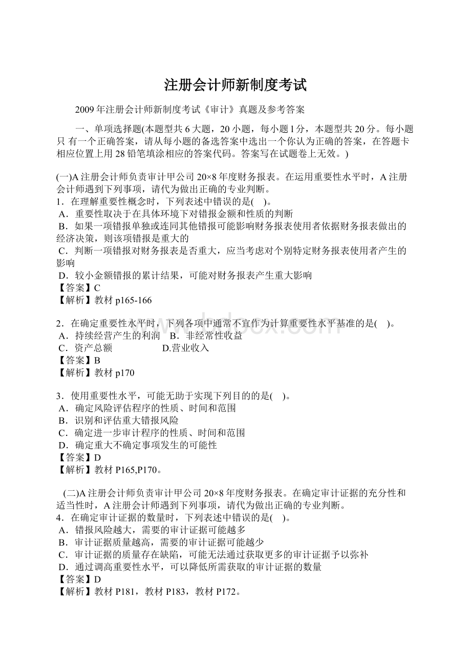 注册会计师新制度考试Word格式.docx