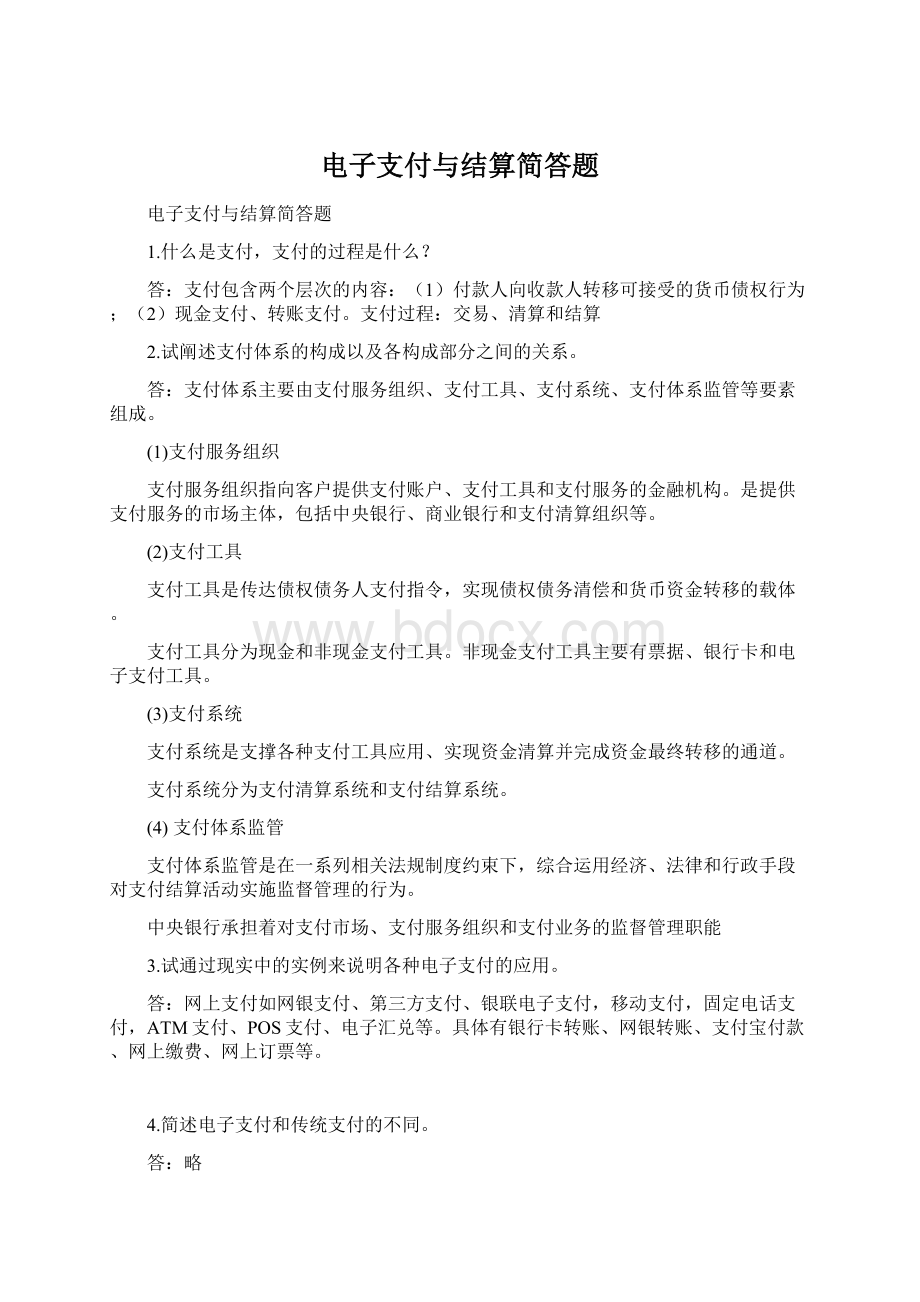 电子支付与结算简答题.docx