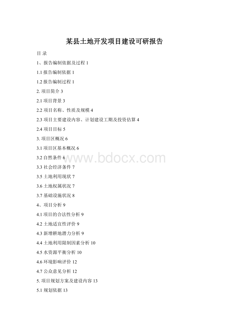 某县土地开发项目建设可研报告.docx