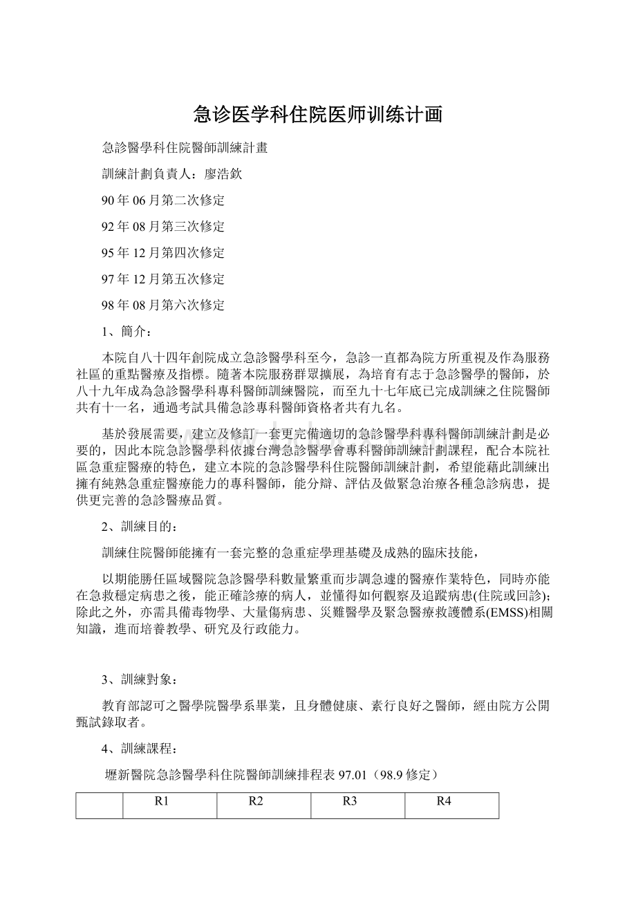 急诊医学科住院医师训练计画.docx