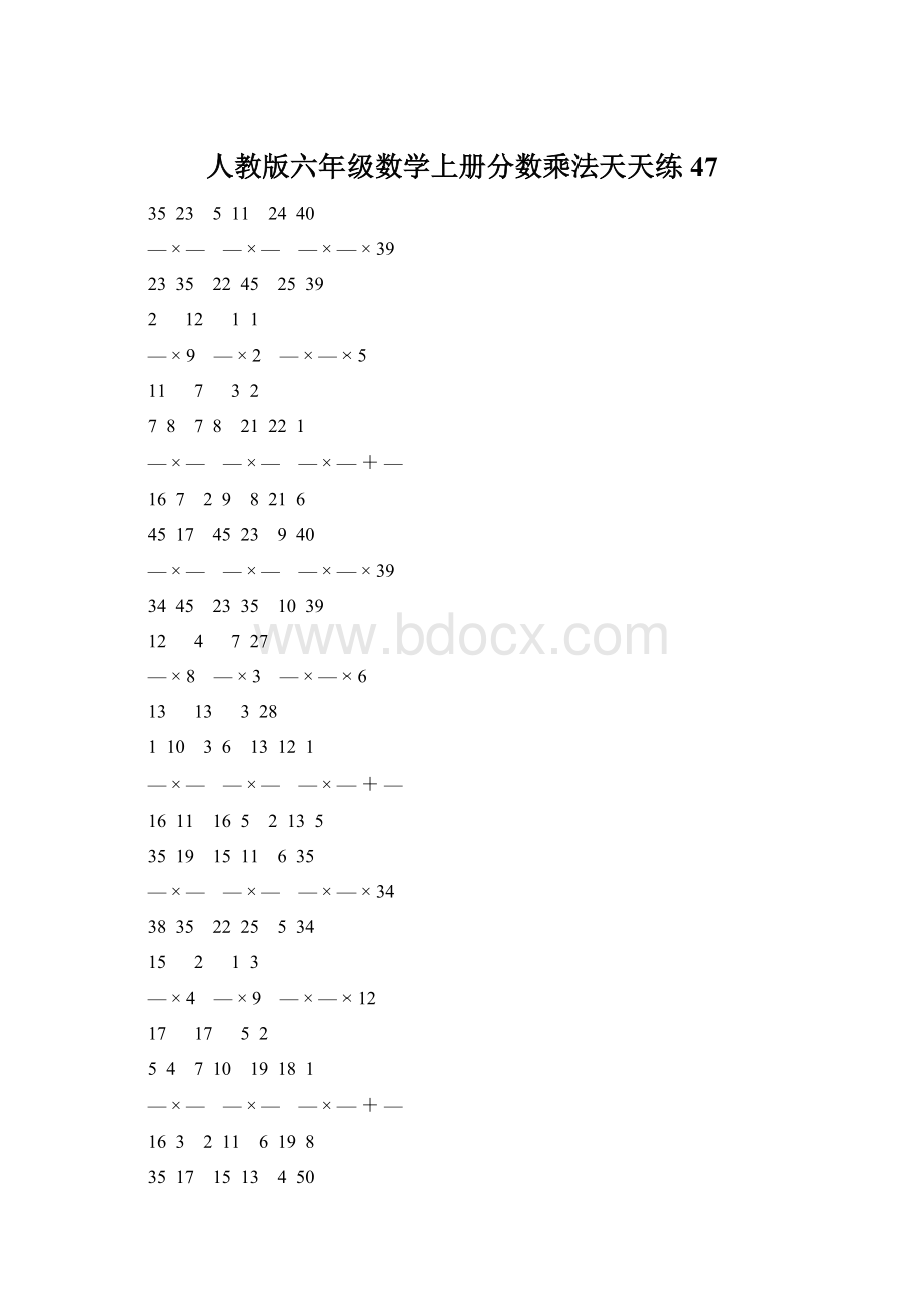人教版六年级数学上册分数乘法天天练 47.docx