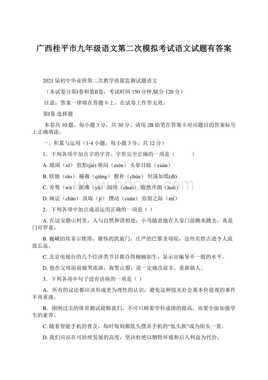 广西桂平市九年级语文第二次模拟考试语文试题有答案Word下载.docx_第1页