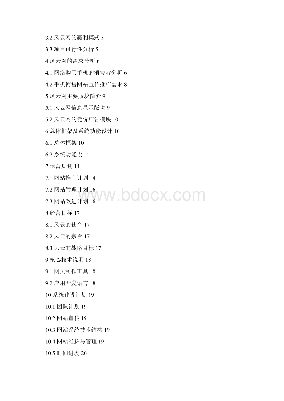 优质互联网站商务模式开发项目可行性研究方案Word文件下载.docx_第2页