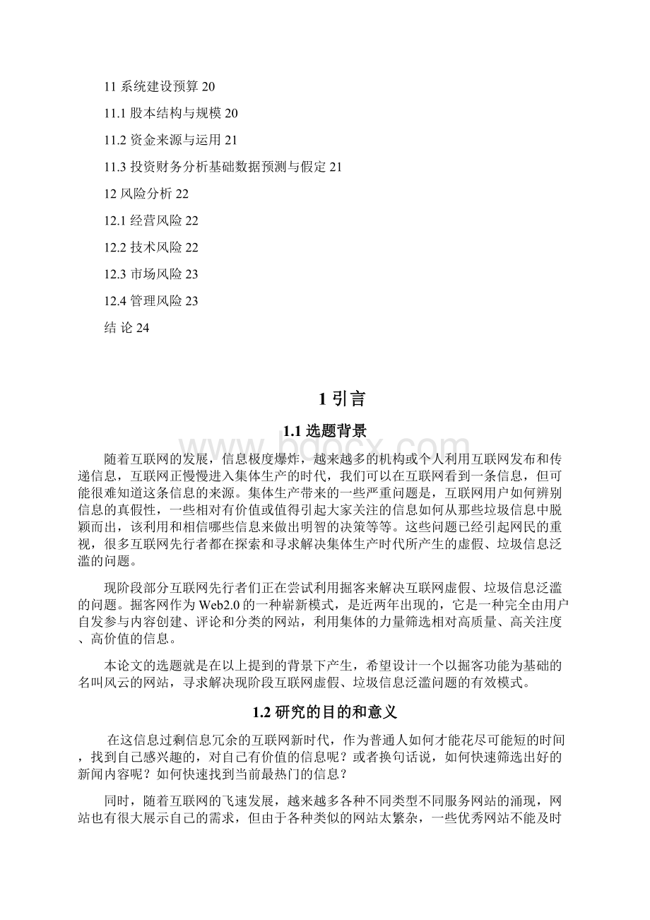 优质互联网站商务模式开发项目可行性研究方案.docx_第3页