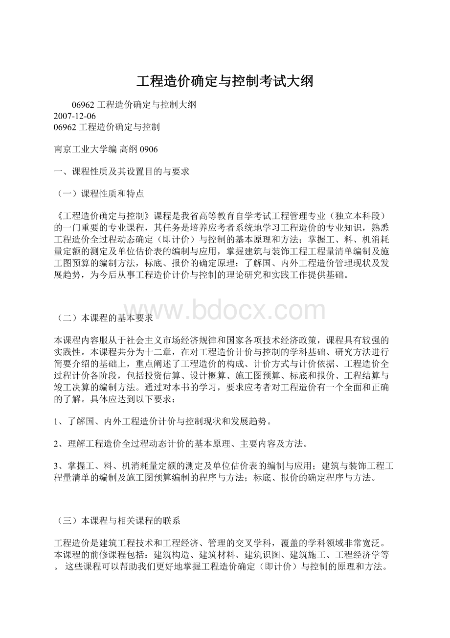 工程造价确定与控制考试大纲Word下载.docx