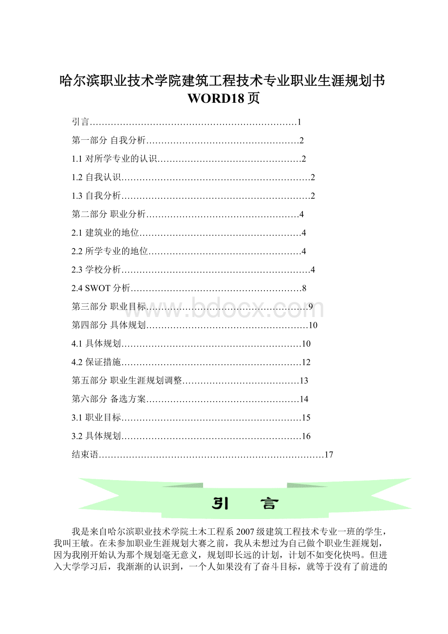 哈尔滨职业技术学院建筑工程技术专业职业生涯规划书WORD18页.docx_第1页