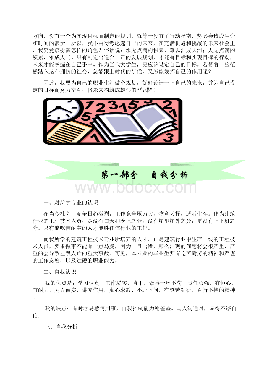 哈尔滨职业技术学院建筑工程技术专业职业生涯规划书WORD18页.docx_第2页