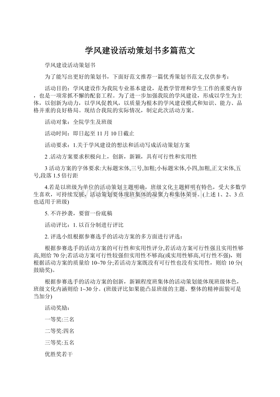 学风建设活动策划书多篇范文Word下载.docx_第1页