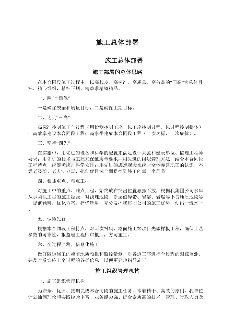 施工总体部署Word下载.docx