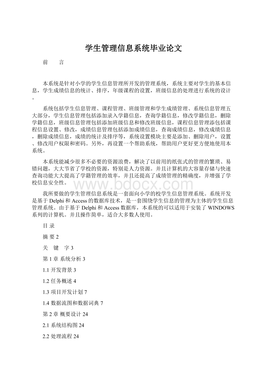 学生管理信息系统毕业论文.docx