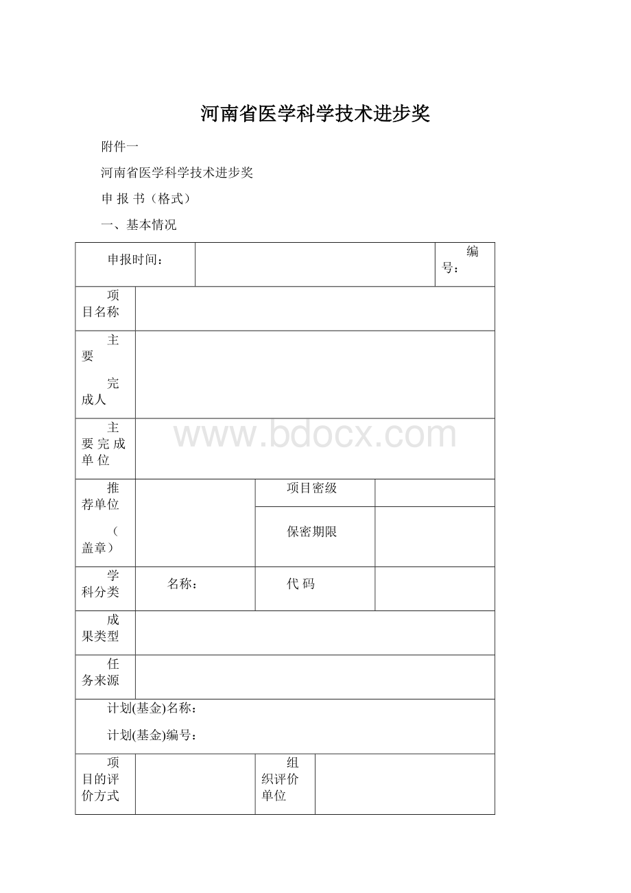 河南省医学科学技术进步奖Word文档下载推荐.docx_第1页