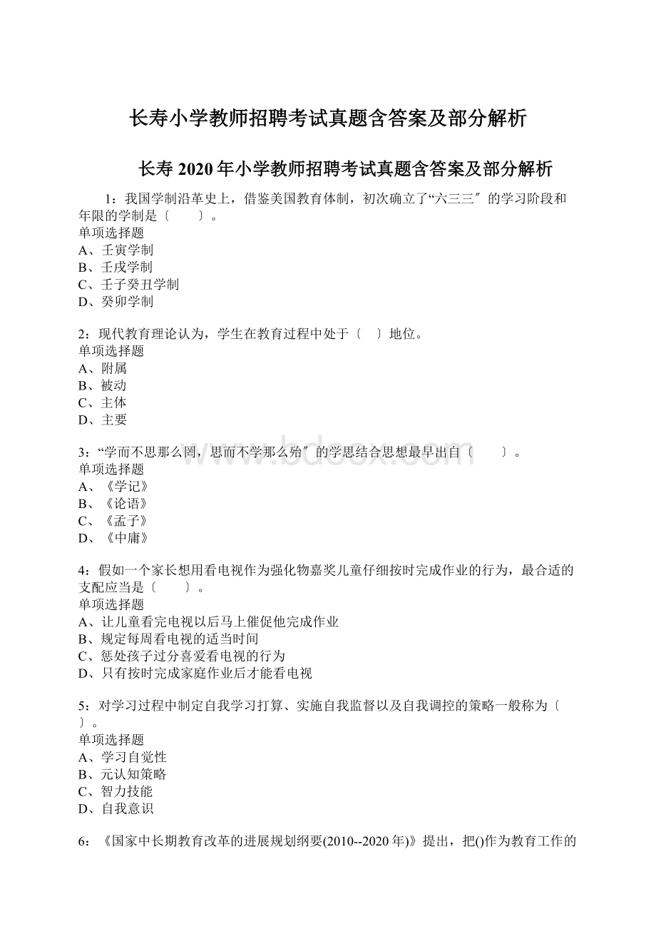 长寿小学教师招聘考试真题含答案及部分解析.docx_第1页