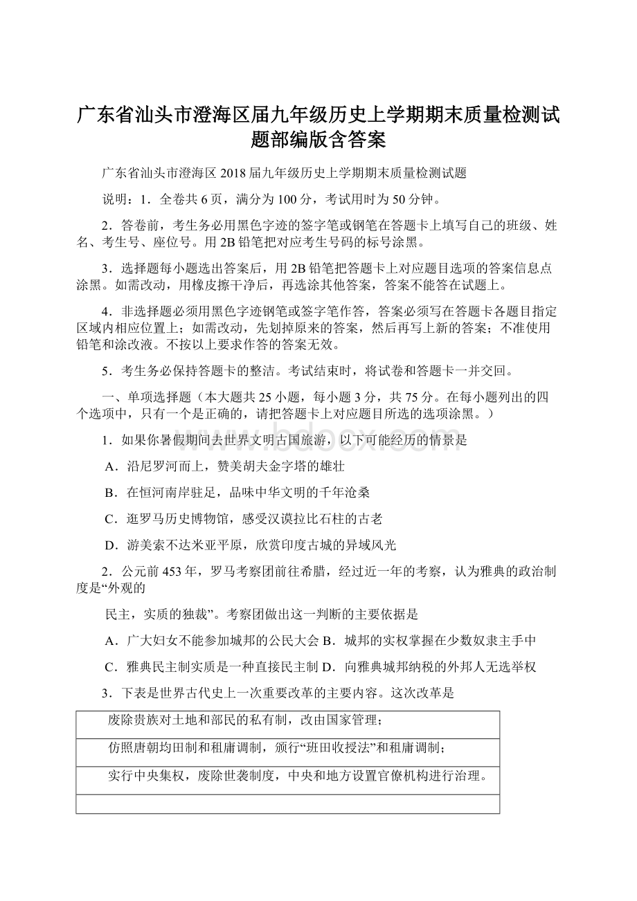 广东省汕头市澄海区届九年级历史上学期期末质量检测试题部编版含答案.docx_第1页