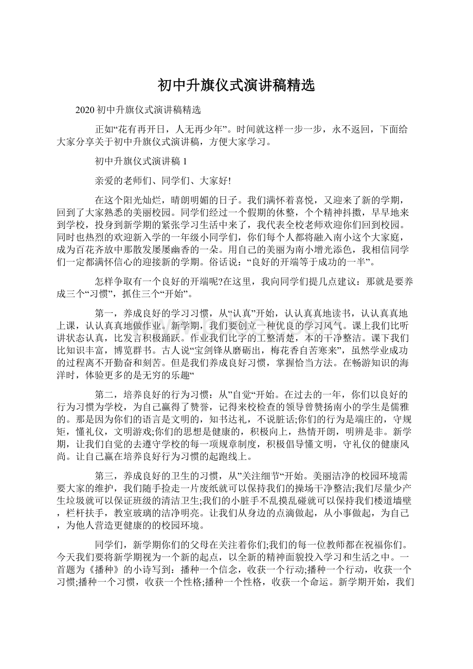 初中升旗仪式演讲稿精选Word文件下载.docx_第1页