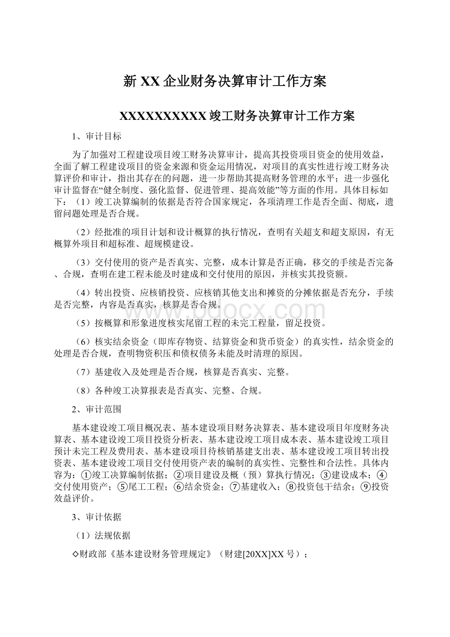 新XX企业财务决算审计工作方案Word下载.docx