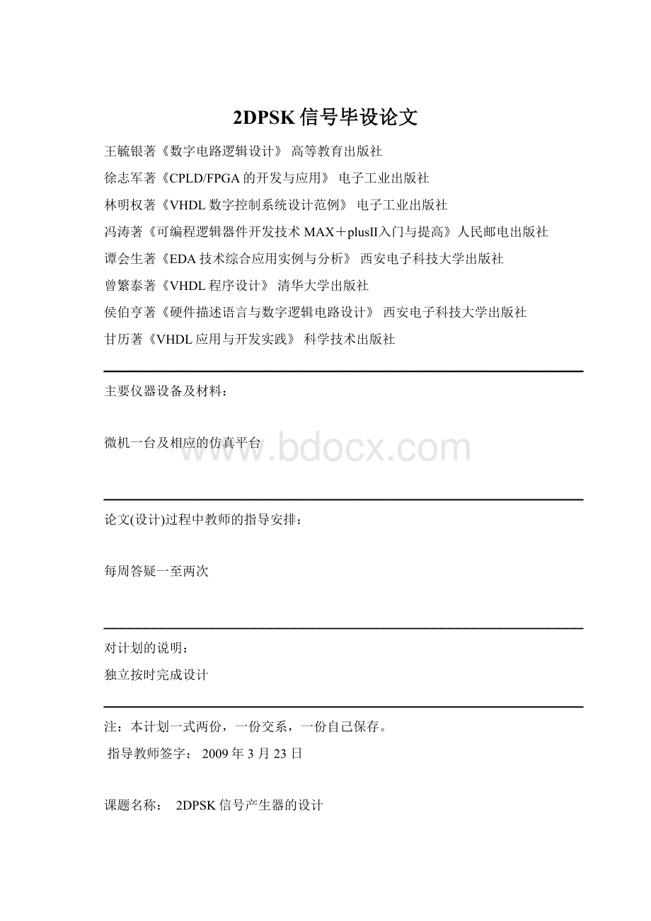 2DPSK信号毕设论文Word文件下载.docx_第1页