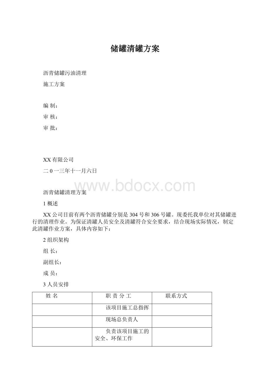 储罐清罐方案Word文件下载.docx