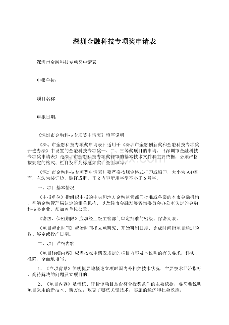 深圳金融科技专项奖申请表.docx_第1页